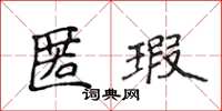 侯登峰匿瑕楷书怎么写