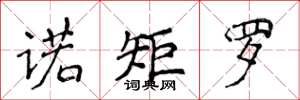 侯登峰诺矩罗楷书怎么写