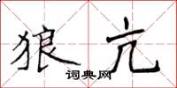 侯登峰狼亢楷书怎么写