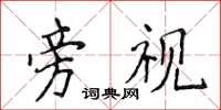 侯登峰旁视楷书怎么写