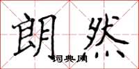 侯登峰朗然楷书怎么写
