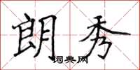 侯登峰朗秀楷书怎么写