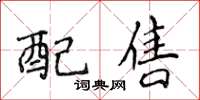 侯登峰配售楷书怎么写
