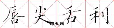 黄华生唇尖舌利楷书怎么写