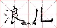 侯登峰浪儿楷书怎么写