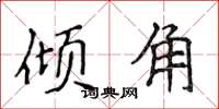 侯登峰倾角楷书怎么写
