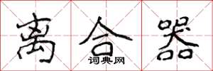侯登峰离合器楷书怎么写