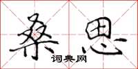侯登峰桑思楷书怎么写