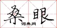 侯登峰桑眼楷书怎么写