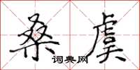 侯登峰桑虞楷书怎么写