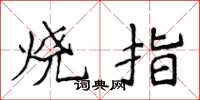 侯登峰烧指楷书怎么写