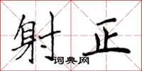 侯登峰射正楷书怎么写