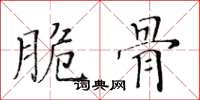 黄华生脆骨楷书怎么写