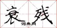 侯登峰衰残楷书怎么写