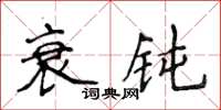 侯登峰衰钝楷书怎么写