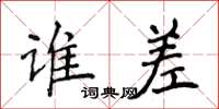 侯登峰谁差楷书怎么写