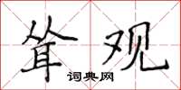 侯登峰耸观楷书怎么写
