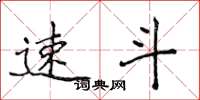 侯登峰速斗楷书怎么写