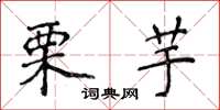 侯登峰栗芋楷书怎么写