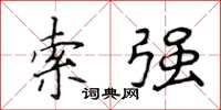 侯登峰索强楷书怎么写