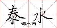 侯登峰泰水楷书怎么写