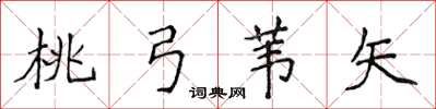 侯登峰桃弓苇矢楷书怎么写