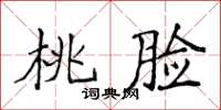侯登峰桃脸楷书怎么写