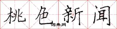 侯登峰桃色新闻楷书怎么写