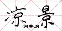 侯登峰凉景楷书怎么写