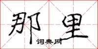 侯登峰那里楷书怎么写