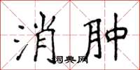 侯登峰消肿楷书怎么写