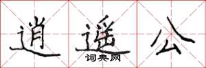侯登峰逍遥公楷书怎么写