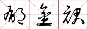 曾庆福郁金裙草书怎么写
