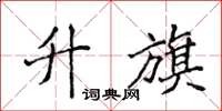 侯登峰升旗楷书怎么写