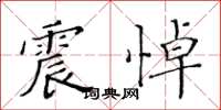 黄华生震悼楷书怎么写