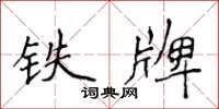 侯登峰铁牌楷书怎么写
