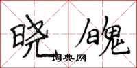侯登峰晓魄楷书怎么写