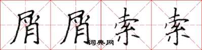 侯登峰屑屑索索楷书怎么写