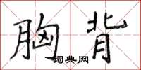 侯登峰胸背楷书怎么写
