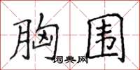 侯登峰胸围楷书怎么写