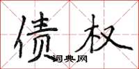 侯登峰债权楷书怎么写
