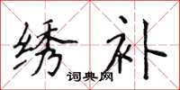 侯登峰绣补楷书怎么写