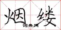 侯登峰烟缕楷书怎么写