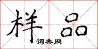 侯登峰样品楷书怎么写