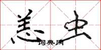 侯登峰恙虫楷书怎么写