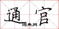 侯登峰通官楷书怎么写