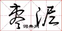 曾庆福枣泥草书怎么写