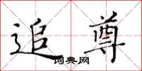 黄华生追尊楷书怎么写