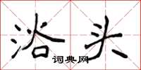 侯登峰浴头楷书怎么写