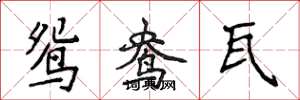 侯登峰鸳鸯瓦楷书怎么写